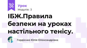 ІБЖ.Правила безпеки на уроках настільного тенісу.