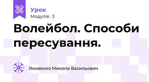 Волейбол. Способи пересування.