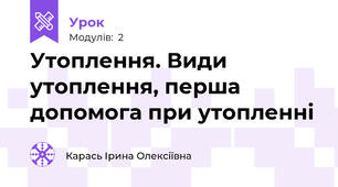 Утоплення. Види утоплення, перша допомога при утопленні