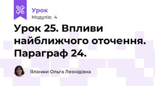 Урок 25. Впливи найближчого оточення. Параграф 24.