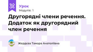 Другорядні члени речення. Додаток як другорядний член речення 