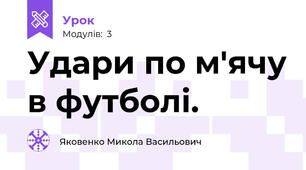 Удари по м'ячу в футболі.