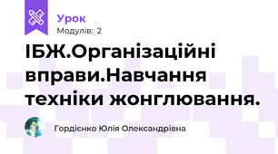 ІБЖ.Організаційні вправи.Навчання техніки жонглювання.
