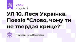 УЛ 10. Леся Українка. Поезія "Слово, чому ти не твердая крице?"
