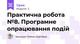 Практична робота №8. Програмне опрацювання подій