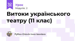 Витоки українського театру (11 клас)