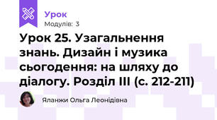 Урок 25. Узагальнення знань. Дизайн і музика сьогодення: на шляху до діалогу. Розділ ІІІ (с. 212-211)