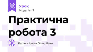 Практична робота 3