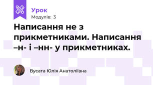 Написання не з прикметниками. Написання –н- і –нн- у прикметниках.