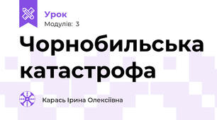 Чорнобильська катастрофа
