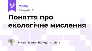 Поняття про екологічне мислення