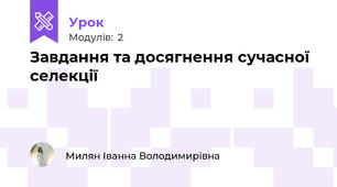 Завдання та досягнення сучасної селекції