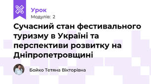 Сучасний стан фестивального туризму в Україні та перспективи розвитку на Дніпропетровщині