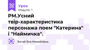 РМ.Усний твір-характеристика персонажа поем "Катерина" і "Наймичка".