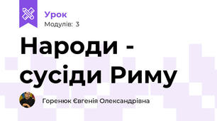 Народи - сусіди Риму