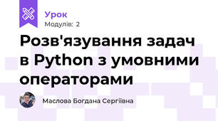 Розв'язування задач в Python з умовними операторами