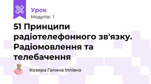 51 Принципи радіотелефонного зв'язку. Радіомовлення та телебачення