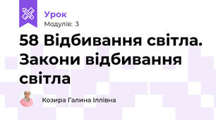 58 Відбивання світла. Закони відбивання світла