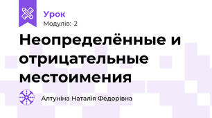 Неопределённые и отрицательные местоимения