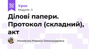 Ділові папери. Протокол (складний), акт