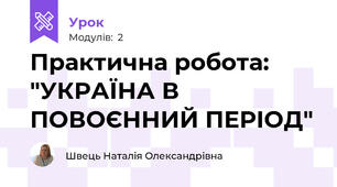 Практична робота: "УКРАЇНА В ПОВОЄННИЙ ПЕРІОД"