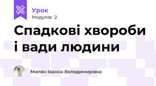 Спадкові хвороби і вади людини