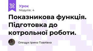 Показникова функція. Підготовка до котрольної роботи.