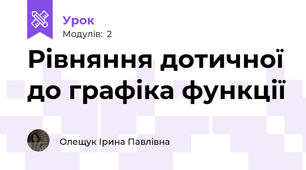 Рівняння дотичної до графіка функції