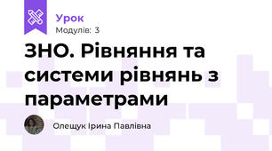 ЗНО. Рівняння та системи рівнянь з параметрами