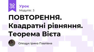 ПОВТОРЕННЯ. Квадратні рівняння. Теорема Вієта