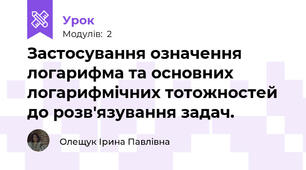 Застосування означення логарифма та основних логарифмічних тотожностей до розв'язування задач.