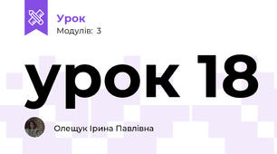 урок 18