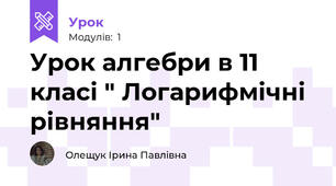 Урок алгебри в 11 класі " Логарифмічні рівняння"