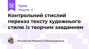 Контрольний стислий переказ тексту художнього стилю із творчим завданням