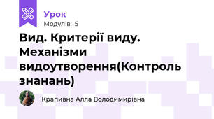 Вид. Критерії виду. Механізми видоутворення(Контроль знанань)