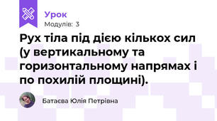 Рух тіла під дією кількох сил (у вертикальному та горизонтальному напрямах і по похилій площині).