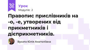 Правопис прислівників на -о, -е, утворених від прикметників і дієприкметників.