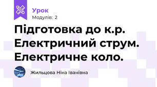 Підготовка до к.р. Електричний струм. Електричне коло.
