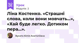 Ліна Костенко. «Страшні слова, коли вони мовчать…», «Хай буде легко. Дотиком пера…».