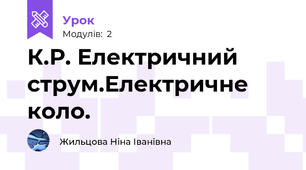 К.Р. Електричний струм.Електричне коло.