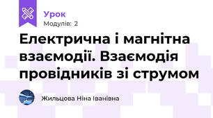 Електрична і магнітна взаємодії. Взаємодія провідників зі струмом