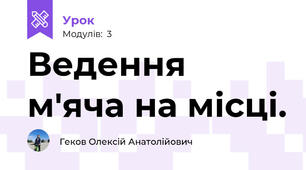 Ведення м'яча на місці.