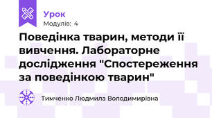 Поведінка тварин, методи її вивчення. Лабораторне дослідження "Спостереження за поведінкою тварин"