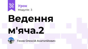 Ведення м'яча.2