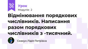 Відмінювання порядкових числівників. Написання разом порядкових числівників з -тисячний.