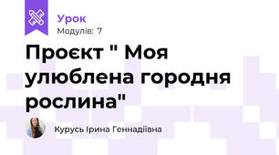 Проєкт " Моя улюблена городня рослина"