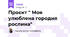 Проєкт " Моя улюблена городня рослина"