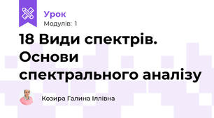 18 Види спектрів. Основи спектрального аналізу