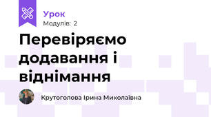 Перевіряємо додавання і віднімання