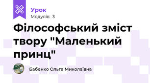 Філософський зміст твору "Маленький принц"